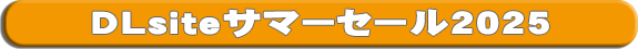 DLsiteへ