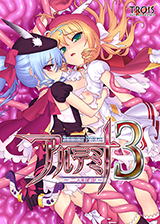 アルテミナ3