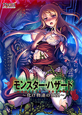 モンスターハザード