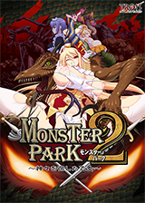 モンスターパーク2