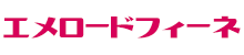 エメロードフィーネ