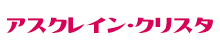 アスクレイン･クリスタ