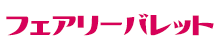 フェアリーバレット