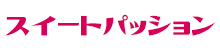スイートパッション