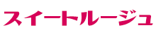 スイートルージュ