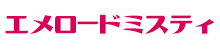 エメロードミスティ