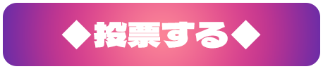 投票ボタン