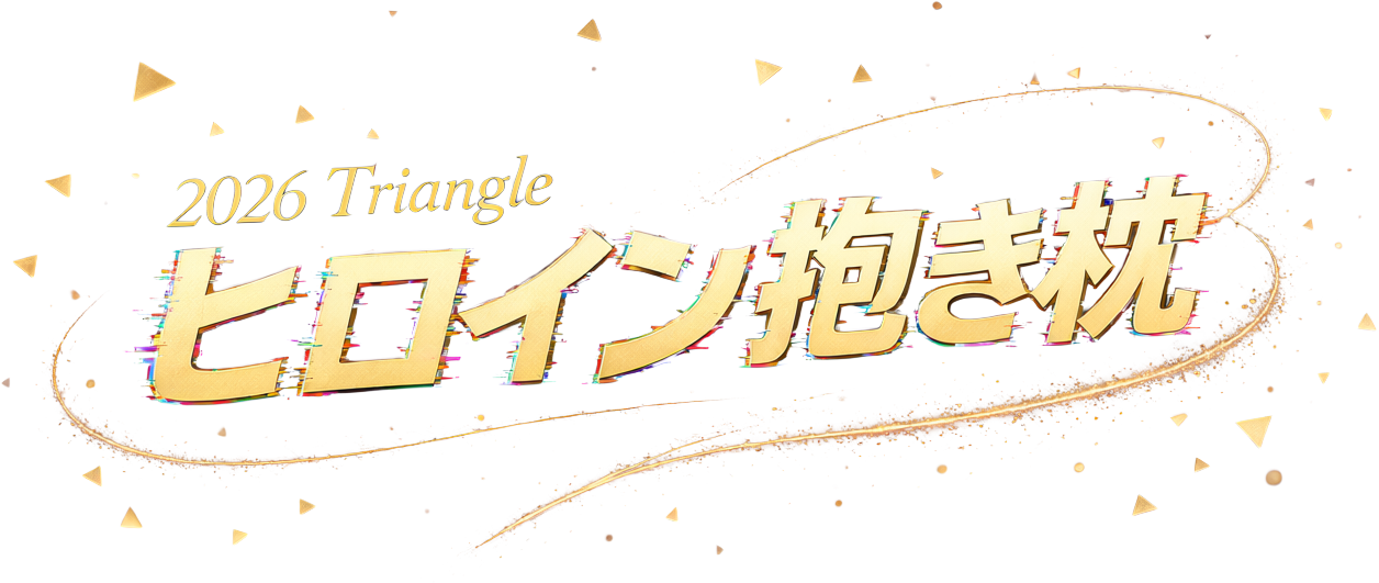 2026 Triangleヒロイン抱き枕