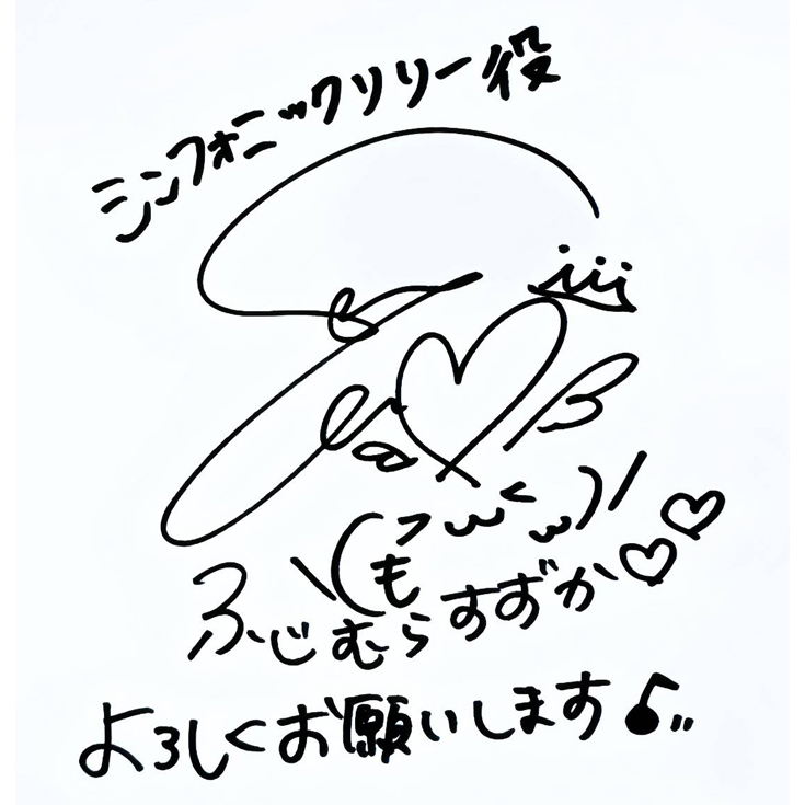 シンフォニックリリー役 藤邑鈴香さんのサイン入り色紙