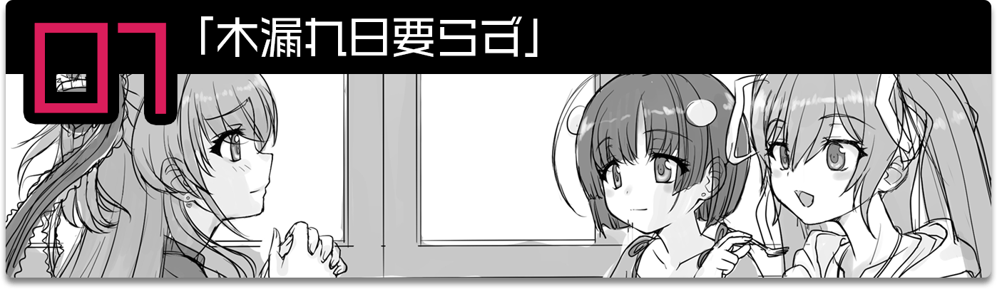 ショートストーリー：木漏れ日要らず