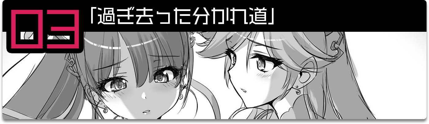 ショートストーリー：過ぎ去った分かれ道