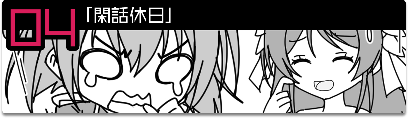 ショートストーリー：閑話休日