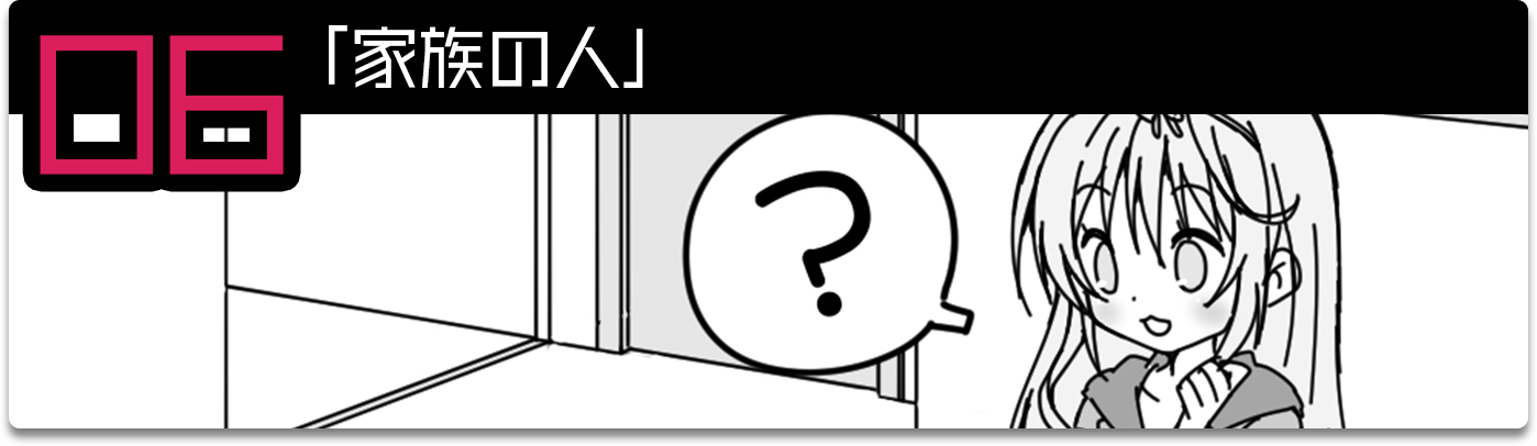ショートストーリー：家族の人