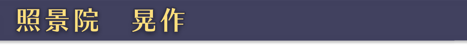 照景院 晃作