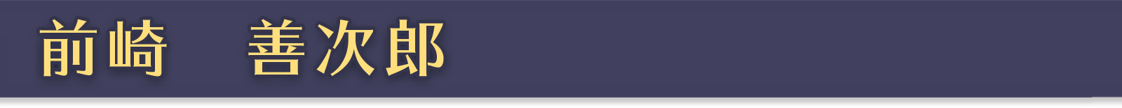 前崎 善次郎