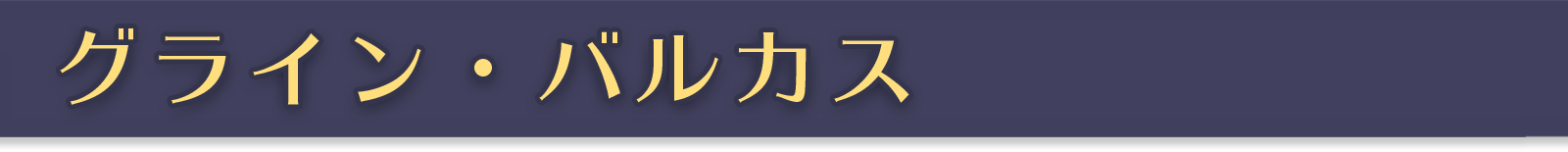 グライン・バルカス