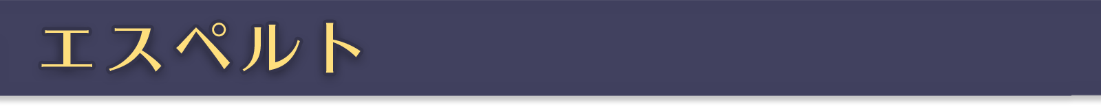 エスペルト