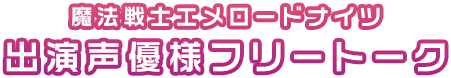 魔法戦士エメロードナイツ　出演声優様フリートーク