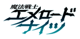 魔法戦士エメロードナイツ