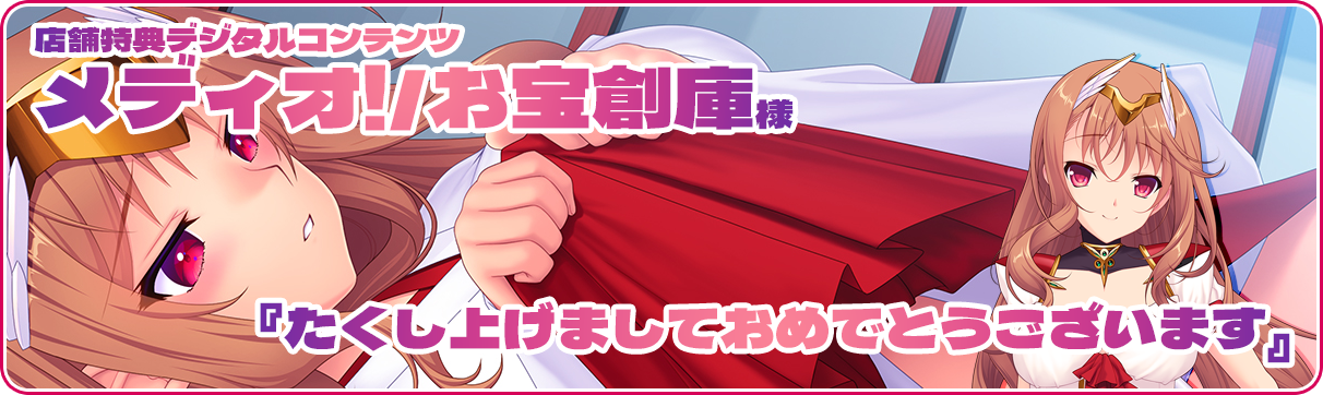 メディオ!/お宝創庫