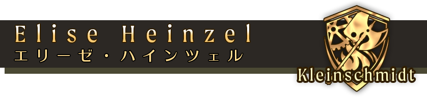 エリーゼ・ハインツェル