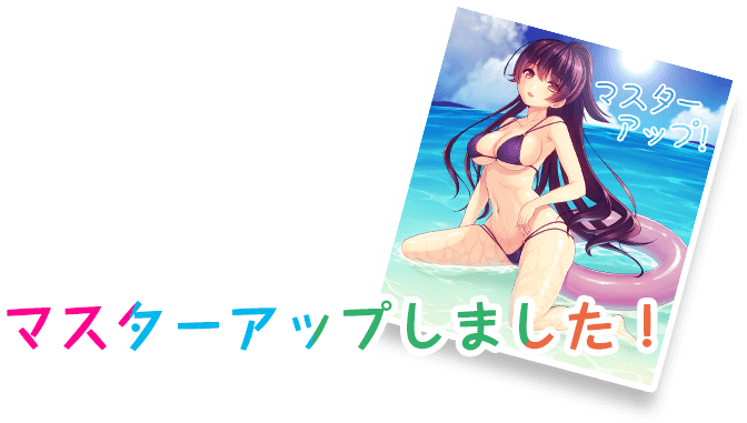 マスターアップしました！