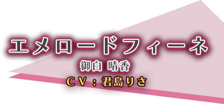 エメロードフィーネ（CV:君島りさ）