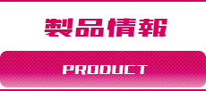 製品情報ボタン