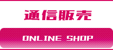 通信販売ボタン