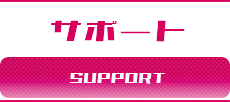サポートボタン