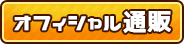 オフィシャル通販