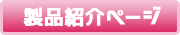 製品ページ