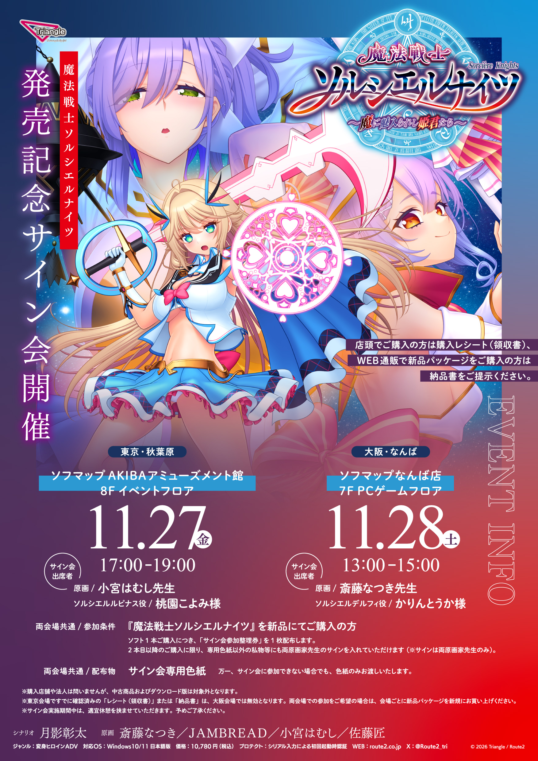 発売記念サイン会イベント告知ポスター（11月27日 ソフマップAKIBAアミューズメント館 8Fイベントフロア、11月28日 ソフマップなんば店 7F PCゲームフロアにて開催）