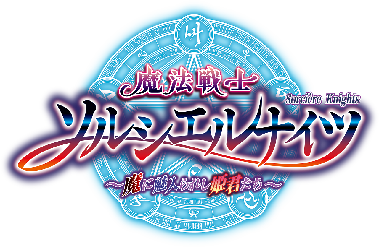 魔法戦士ソルシエルナイツ ～魔に魅入られし姫君たち～