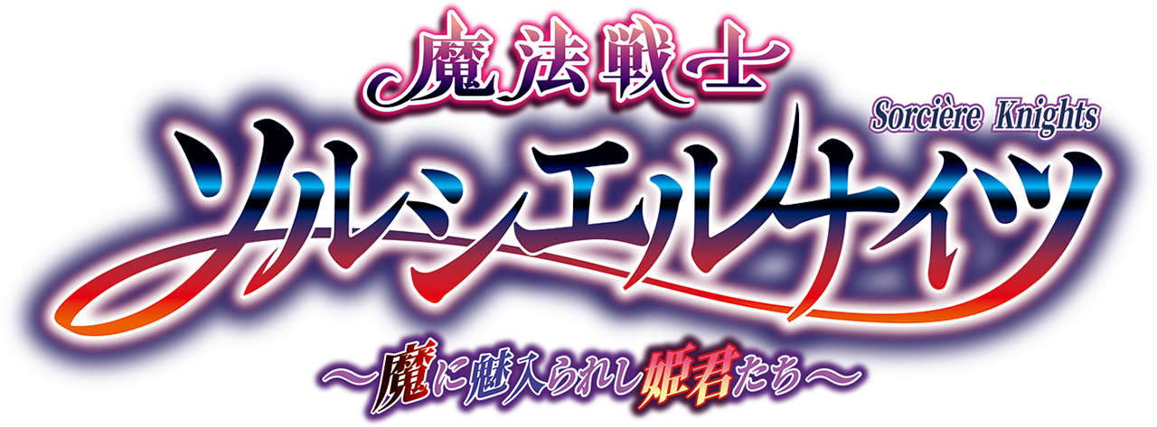 魔法戦士ソルシエルナイツ ～魔に魅入られし姫君たち～