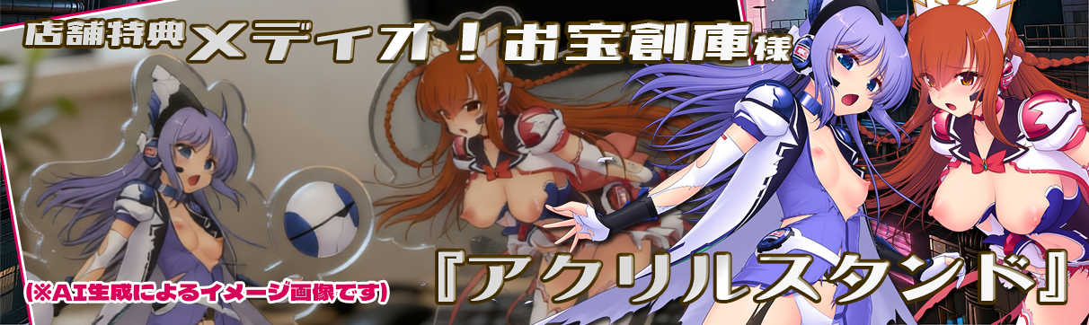 メディオ！お宝創庫 店舗特典