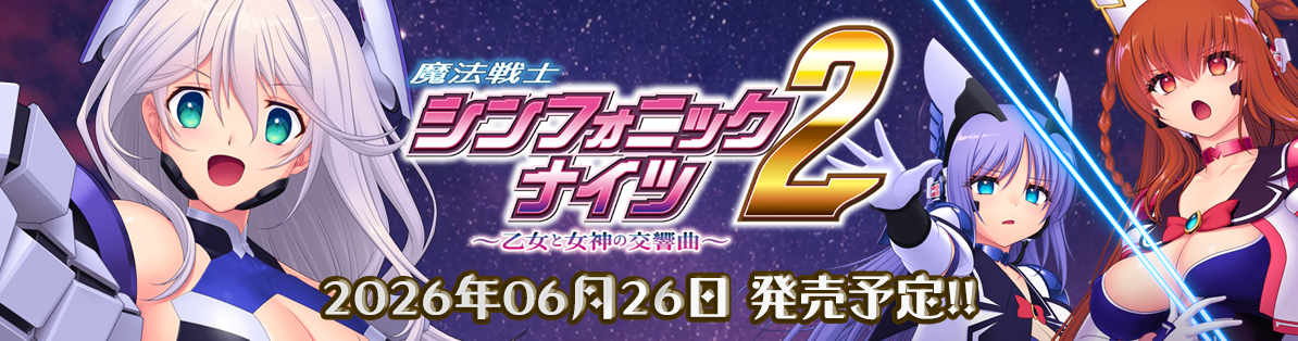 魔法戦士シンフォニックナイツ2 バナー