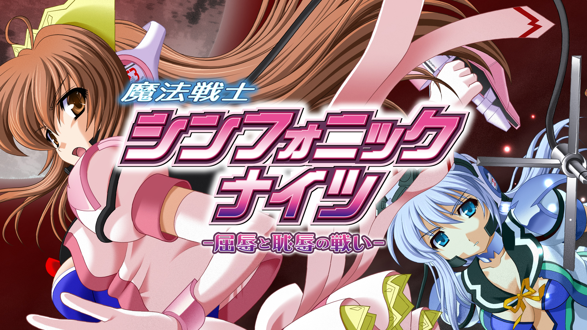 SYMPHONIC KNIGHTS PROLOGUE メインビジュアル