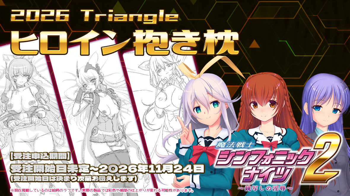「2026 Triangleヒロイン抱き枕」特別版バナー