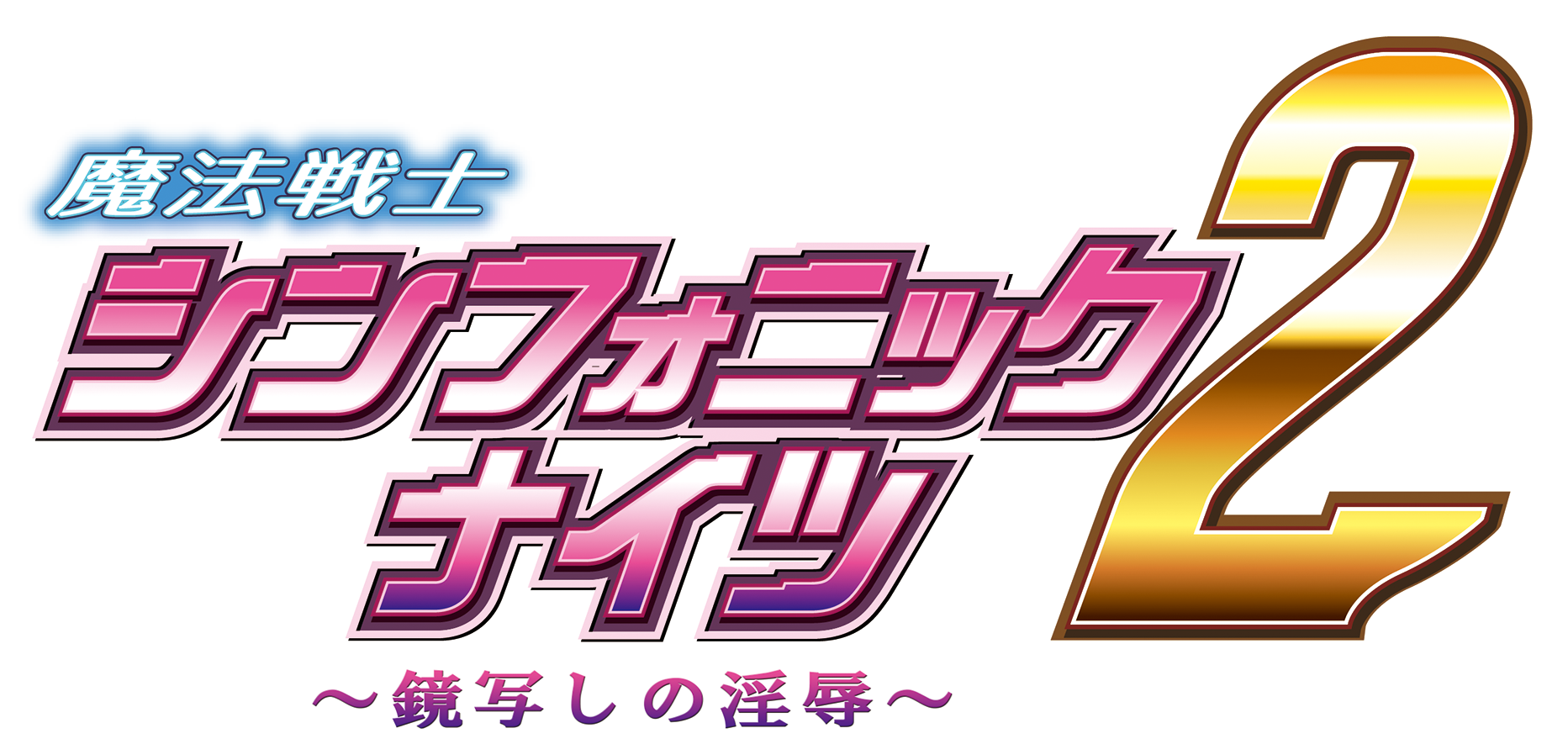 魔法戦士シンフォニックナイツ2 ～鏡写しの淫辱～